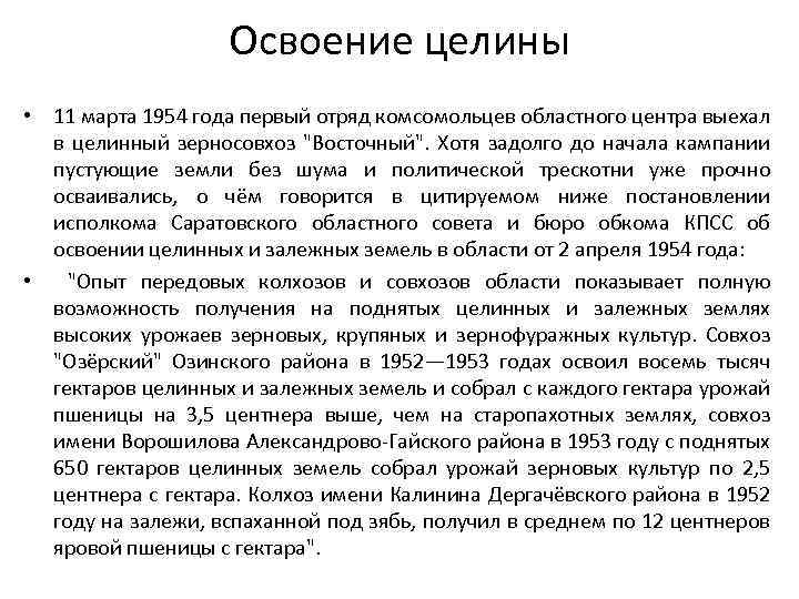 Освоение целины • 11 марта 1954 года первый отряд комсомольцев областного центра выехал в