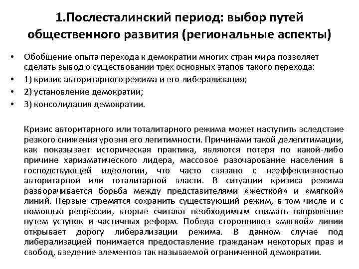 1. Послесталинский период: выбор путей общественного развития (региональные аспекты) • • Обобщение опыта перехода