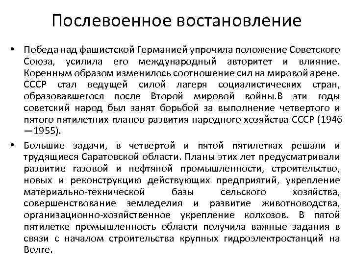 Послевоенное востановление • Победа над фашистской Германией упрочила положение Советского Союза, усилила его международный