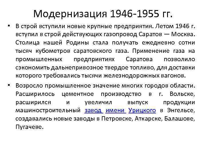 Модернизация 1946 -1955 гг. • В строй вступили новые крупные предприятия. Летом 1946 г.