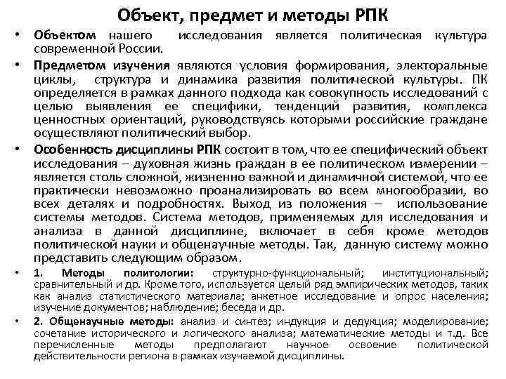 Объект, предмет и методы РПК • Объектом нашего исследования является политическая культура современной России.