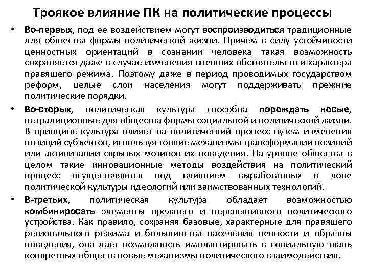 Троякое влияние ПК на политические процессы • Во-первых, под ее воздействием могут воспроизводиться традиционные