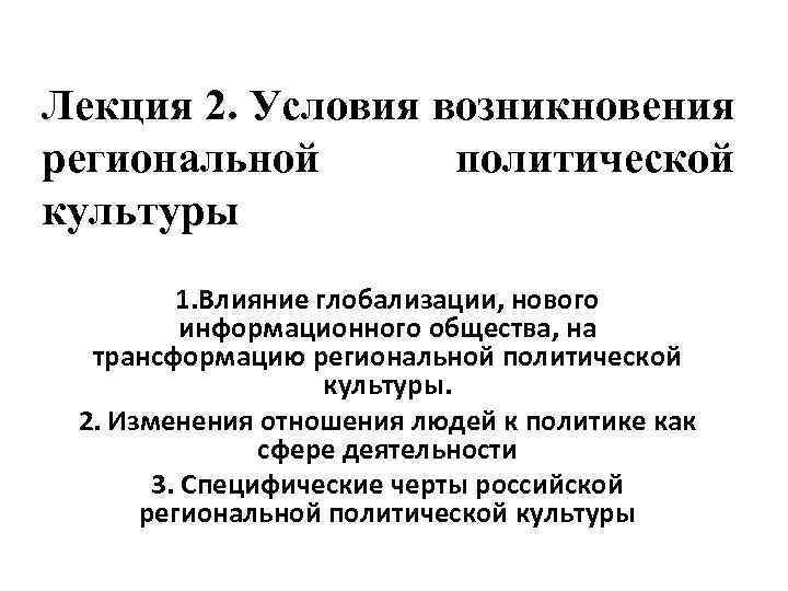 Лекция 2. Условия возникновения региональной политической культуры 1. Влияние глобализации, нового информационного общества, на