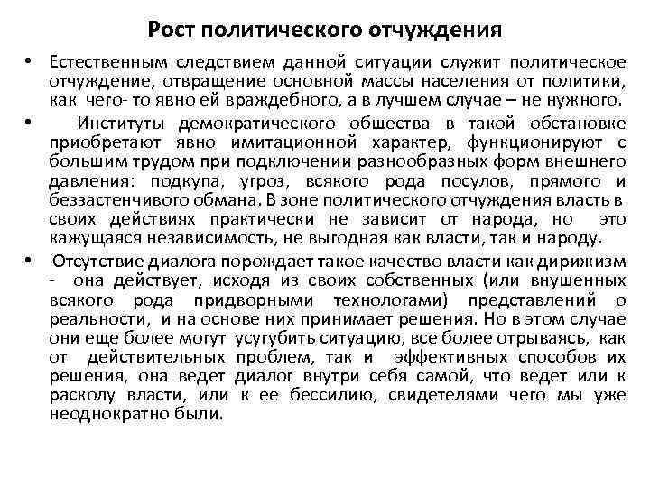 Рост политического отчуждения • Естественным следствием данной ситуации служит политическое отчуждение, отвращение основной массы