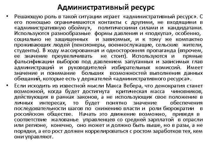 Административный ресурс • Решающую роль в такой ситуации играет «административный ресурс» . С его