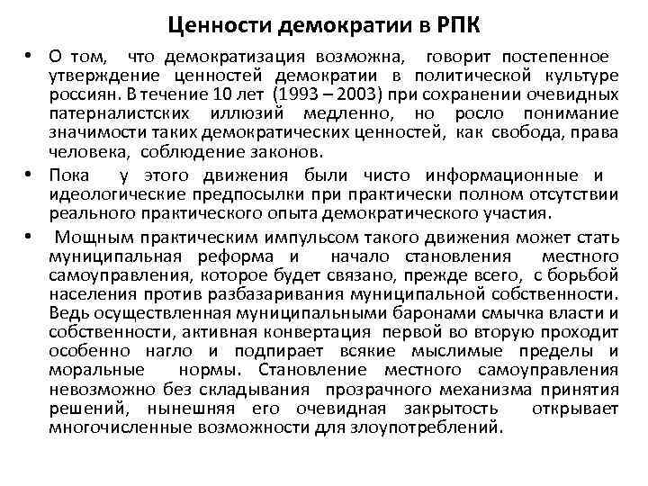 Ценности демократии в РПК • О том, что демократизация возможна, говорит постепенное утверждение ценностей