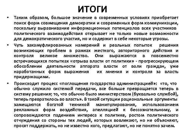  • • • ИТОГИ Таким образом, большое значение в современных условиях приобретает поиск