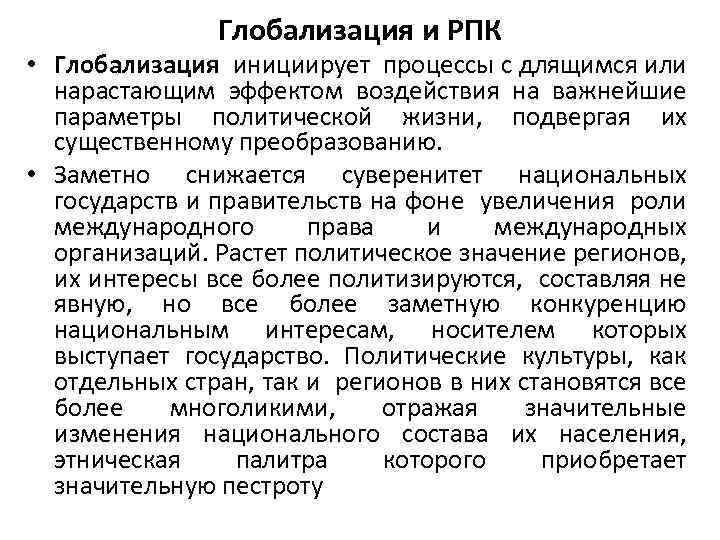 Глобализация и РПК • Глобализация инициирует процессы с длящимся или нарастающим эффектом воздействия на