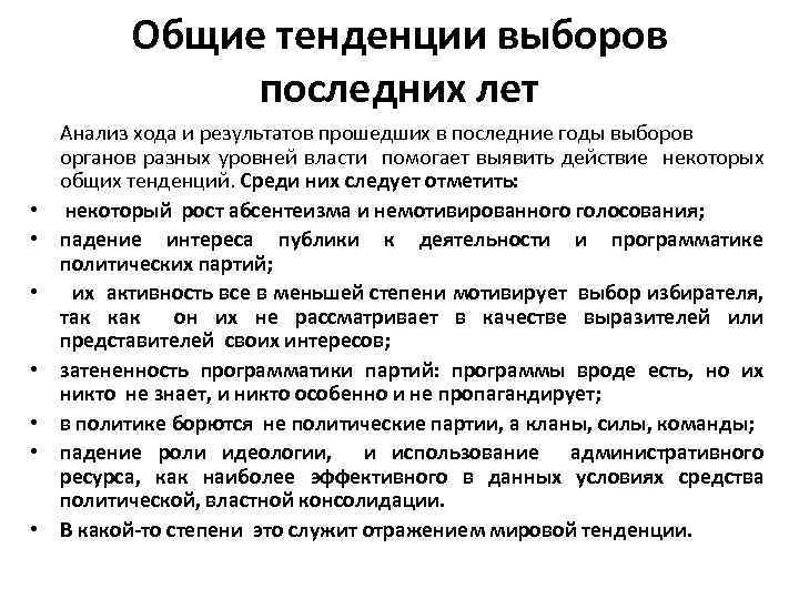 Общие тенденции выборов последних лет • • Анализ хода и результатов прошедших в последние