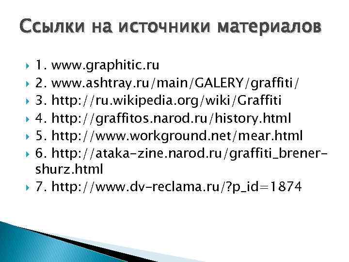 Ссылки на источники материалов 1. www. graphitic. ru 2. www. ashtray. ru/main/GALERY/graffiti/ 3. http: