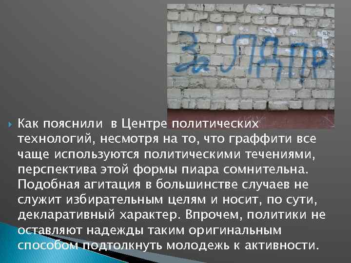  Как пояснили в Центре политических технологий, несмотря на то, что граффити все чаще