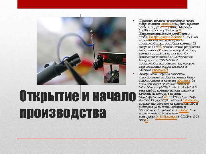  • • Открытие и начало производства О ранних, несистематических и часто непризнанных синтезах