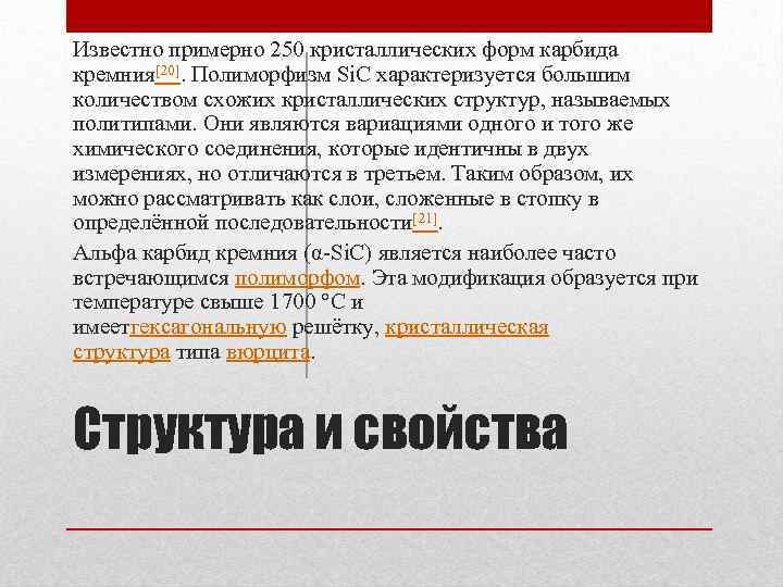 Известно примерно 250 кристаллических форм карбида кремния[20]. Полиморфизм Si. C характеризуется большим количеством схожих