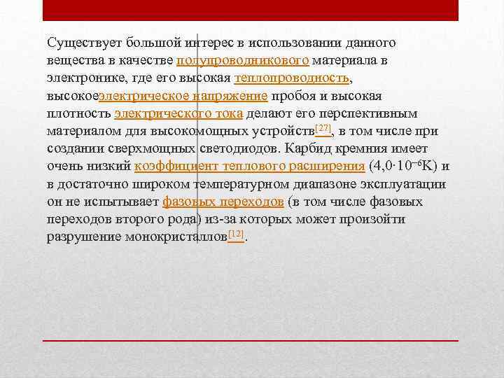 Существует большой интерес в использовании данного вещества в качестве полупроводникового материала в электронике, где