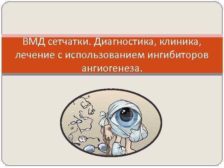 ВМД сетчатки. Диагностика, клиника, лечение с использованием ингибиторов ангиогенеза. 