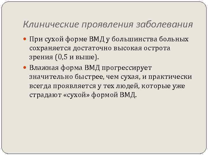 Клинические проявления заболевания При сухой форме ВМД у большинства больных сохраняется достаточно высокая острота