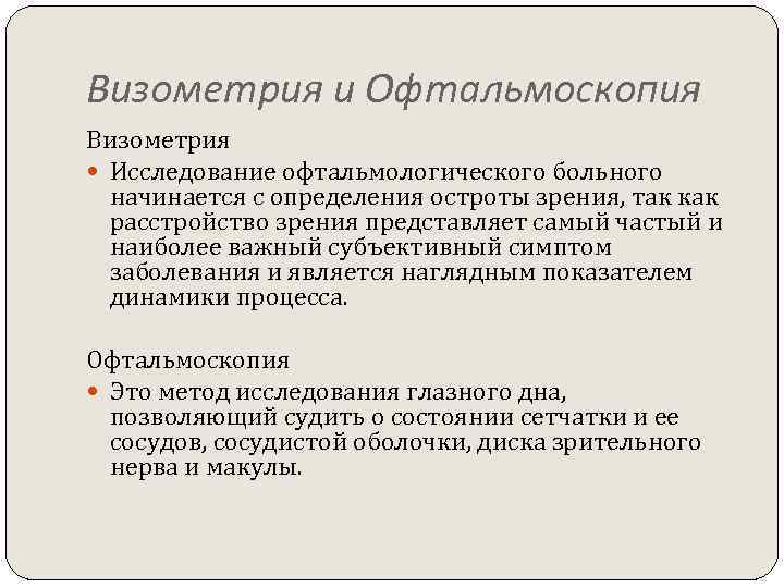 Визометрия и Офтальмоскопия Визометрия Исследование офтальмологического больного начинается с определения остроты зрения, так как