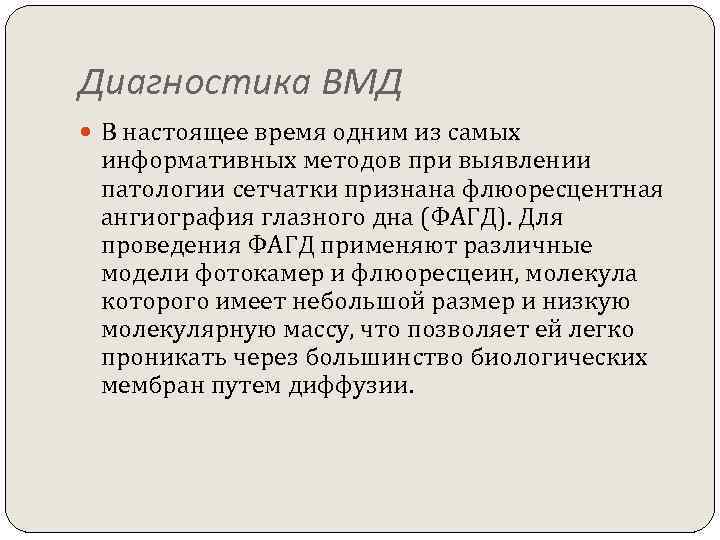 Диагностика ВМД В настоящее время одним из самых информативных методов при выявлении патологии сетчатки