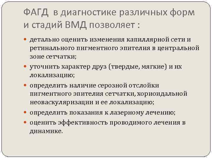 ФАГД в диагностике различных форм и стадий ВМД позволяет : детально оценить изменения капиллярной