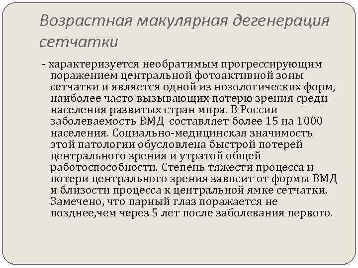 Возрастная макулярная дегенерация сетчатки - характеризуется необратимым прогрессирующим поражением центральной фотоактивной зоны сетчатки и