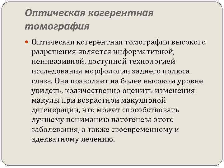 Оптическая когерентная томография высокого разрешения является информативной, неинвазивной, доступной технологией исследования морфологии заднего полюса