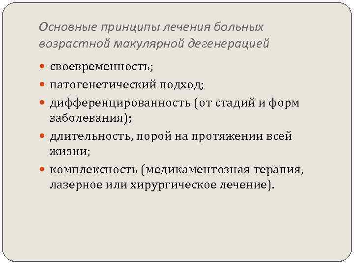 Основные принципы лечения больных возрастной макулярной дегенерацией своевременность; патогенетический подход; дифференцированность (от стадий и