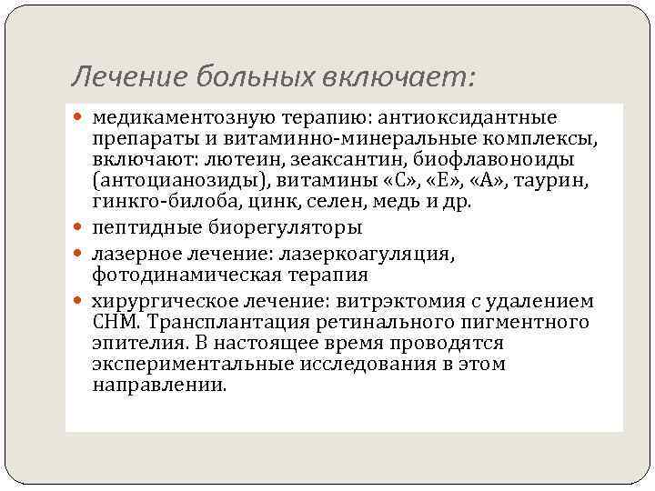  Лечение больных включает: медикаментозную терапию: антиоксидантные препараты и витаминно-минеральные комплексы, включают: лютеин, зеаксантин,