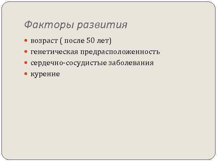 Факторы развития возраст ( после 50 лет) генетическая предрасположенность сердечно-сосудистые заболевания курение 