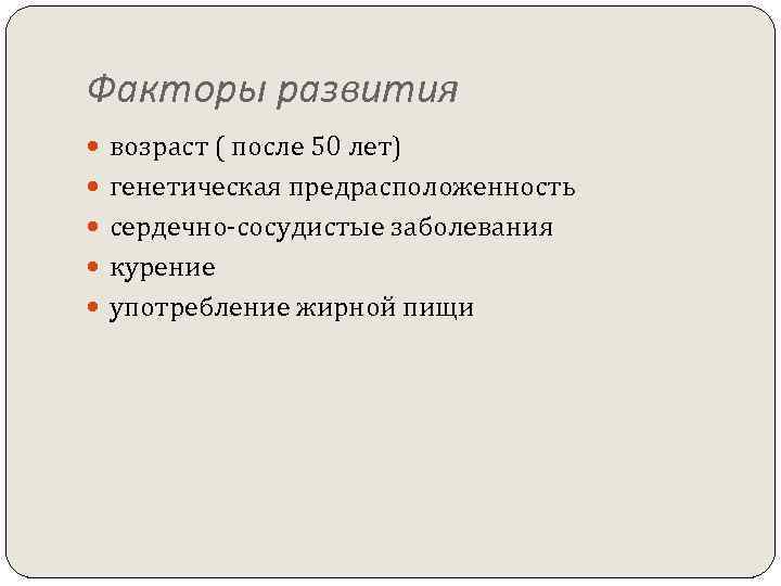 Факторы развития возраст ( после 50 лет) генетическая предрасположенность сердечно-сосудистые заболевания курение употребление жирной