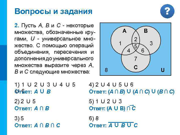 МК ? Вопросы и задания 2. Пусть A, B и C - некоторые множества,