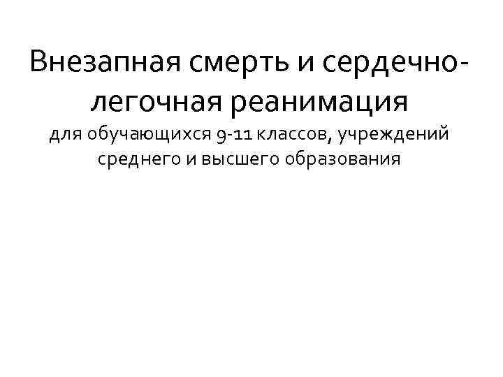 Внезапная смерть и сердечнолегочная реанимация для обучающихся 9 -11 классов, учреждений среднего и высшего