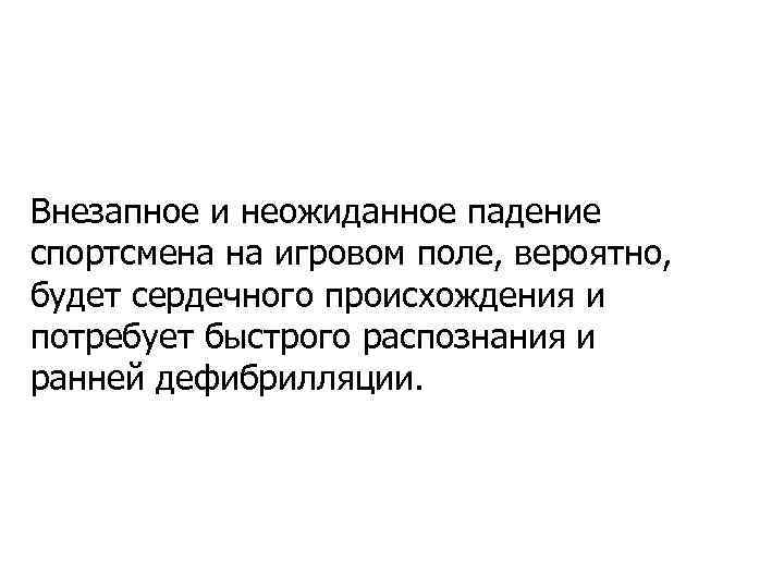 Внезапное и неожиданное падение спортсмена на игровом поле, вероятно, будет сердечного происхождения и потребует