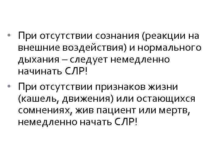  • При отсутствии сознания (реакции на внешние воздействия) и нормального дыхания – следует
