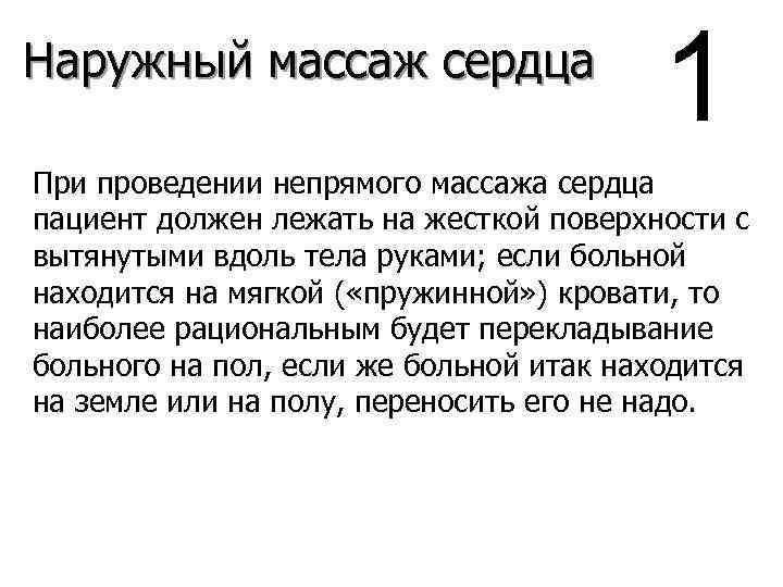 Наружный массаж сердца 1 При проведении непрямого массажа сердца пациент должен лежать на жесткой