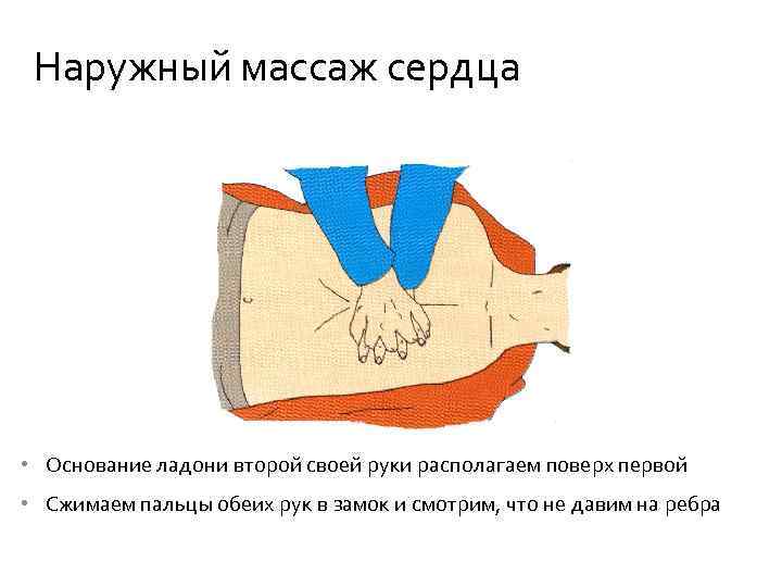 Наружный массаж сердца • Основание ладони второй своей руки располагаем поверх первой • Сжимаем