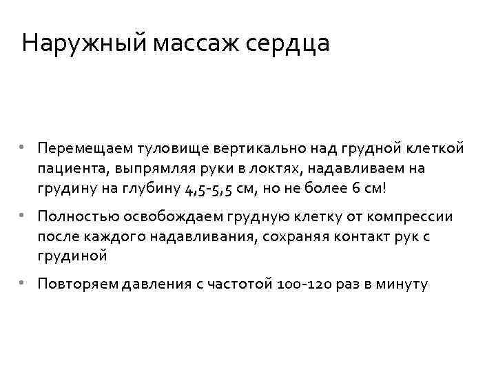 Наружный массаж сердца • Перемещаем туловище вертикально над грудной клеткой пациента, выпрямляя руки в