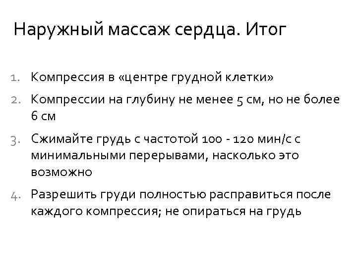 Наружный массаж сердца. Итог 1. Компрессия в «центре грудной клетки» 2. Компрессии на глубину