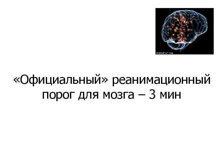  «Официальный» реанимационный порог для мозга – 3 мин 
