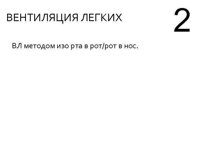 ВЕНТИЛЯЦИЯ ЛЕГКИХ ВЛ методом изо рта в рот/рот в нос. 2 