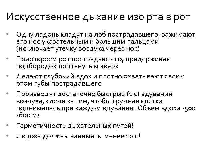 Искусственное дыхание изо рта в рот • • • Одну ладонь кладут на лоб