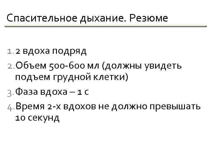 Спасительное дыхание. Резюме 1. 2 вдоха подряд 2. Объем 500 -600 мл (должны увидеть