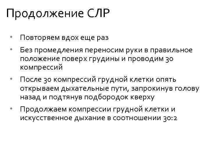 Продолжение СЛР • Повторяем вдох еще раз • Без промедления переносим руки в правильное