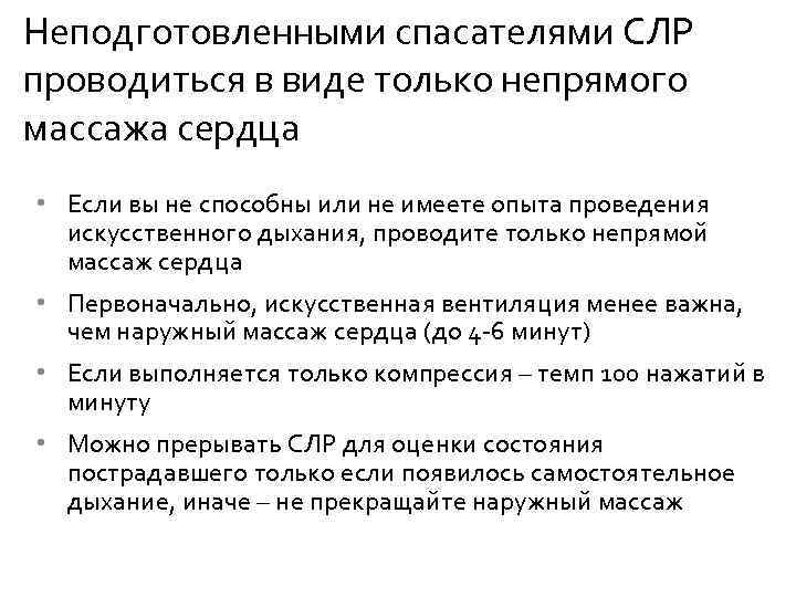 Неподготовленными спасателями СЛР проводиться в виде только непрямого массажа сердца! • Если вы не
