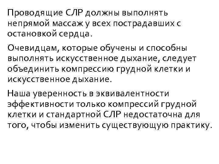Проводящие СЛР должны выполнять непрямой массаж у всех пострадавших с остановкой сердца. Очевидцам, которые