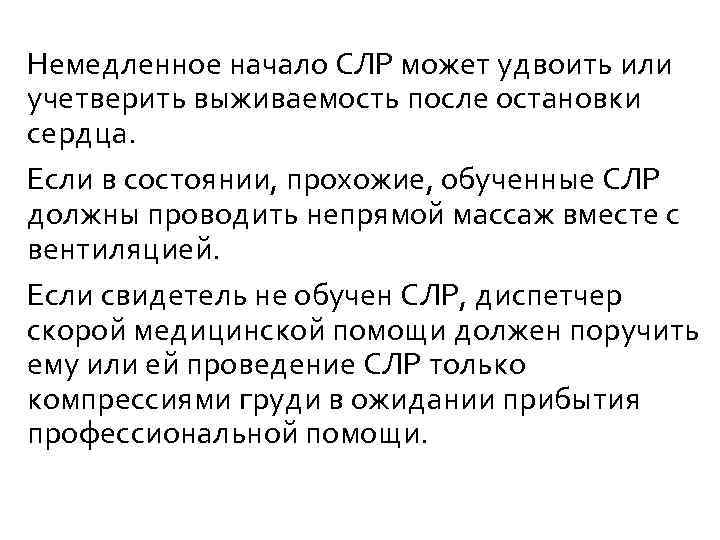 Немедленное начало СЛР может удвоить или учетверить выживаемость после остановки сердца. Если в состоянии,