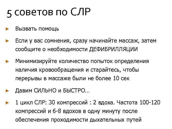 5 советов по СЛР ► Вызвать помощь ► Если у вас сомнения, сразу начинайте