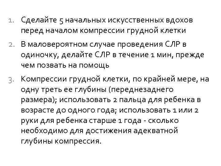 1. Сделайте 5 начальных искусственных вдохов перед началом компрессии грудной клетки 2. В маловероятном
