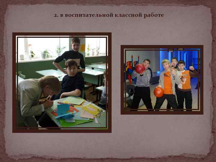 2. в воспитательной классной работе 