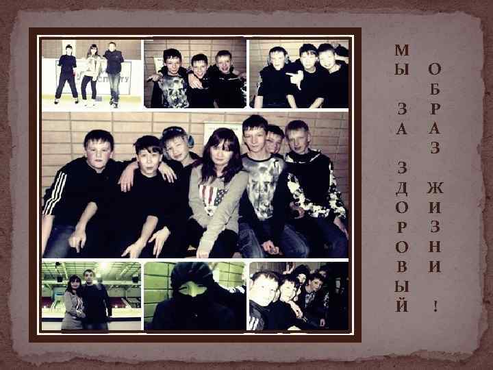 М Ы З А О Б Р А З З Д Ж О И