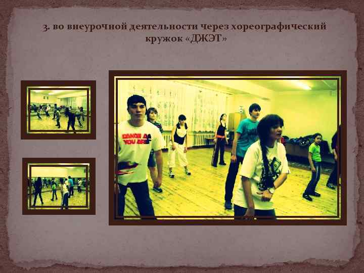 3. во внеурочной деятельности через хореографический кружок «ДЖЭТ» 